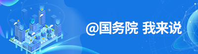 @國務院我來說